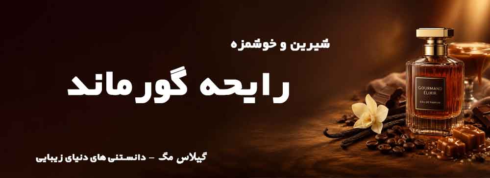 خرید عطر و ادکلن با رایحه رایحه گورماند (Gourmand) فروشگاه اینترنتی گیلاس بیوتی