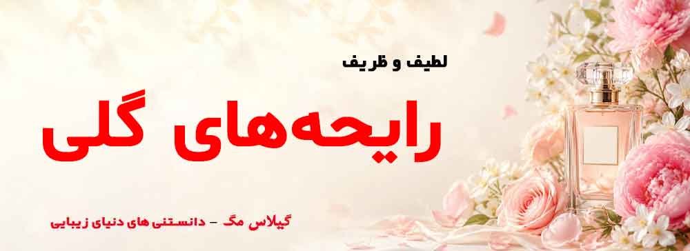 خرید عطر و ادکلن با رایحههای گلی (Floral scents)فروشگاه اینترنتی گیلاس بیوتی