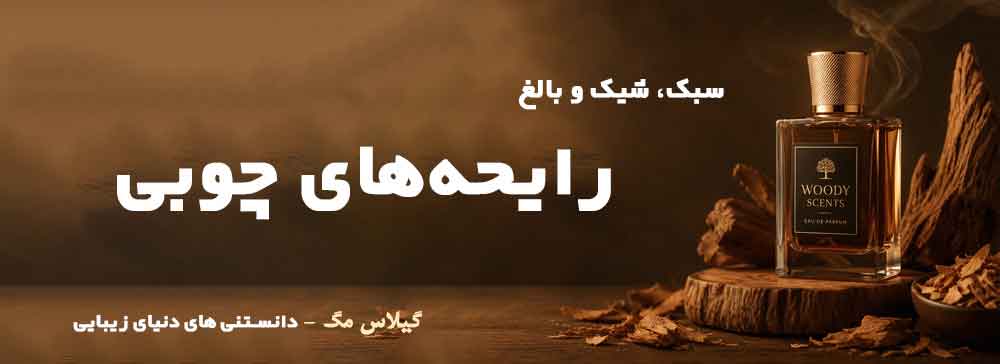 رایحههای چوبی (Woody scents) فروشگاه اینترنتی گیلاس بیوتی