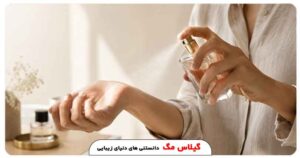 چرا بوی عطرم زود می پره؟ گیلاس بیوتی