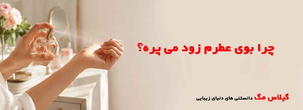 چرا بوی عطرم زود می پره؟ گیلاس بیوتی