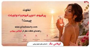 تفاوت پرفیوم، ادوپرفیوم و ادوتویلت چیست؟ راهنمای غلظت عطر از گیلاس بیوتی
